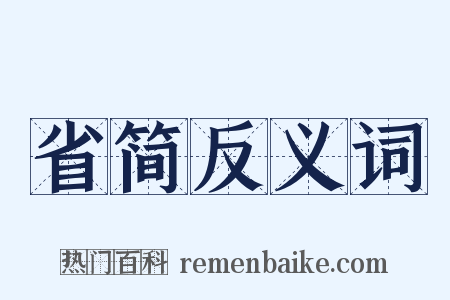 省简反义词是什么意思的图片